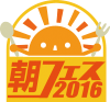 朝フェス2016ロゴ（小）